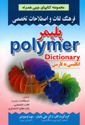 ‏‫فرهنگ لغات و اصطلاحات تخصصی انگلیسی به فارسی پلیمر= polymer‮‬‮‬ شامل اصطلاحات جدید ...